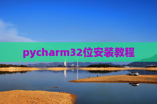 pycharm32位安装教程 pycharm32位安装教程
