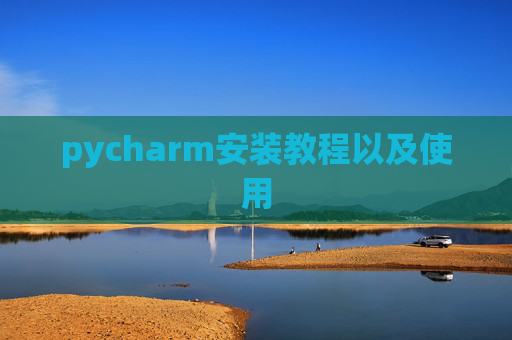 pycharm安装教程以及使用